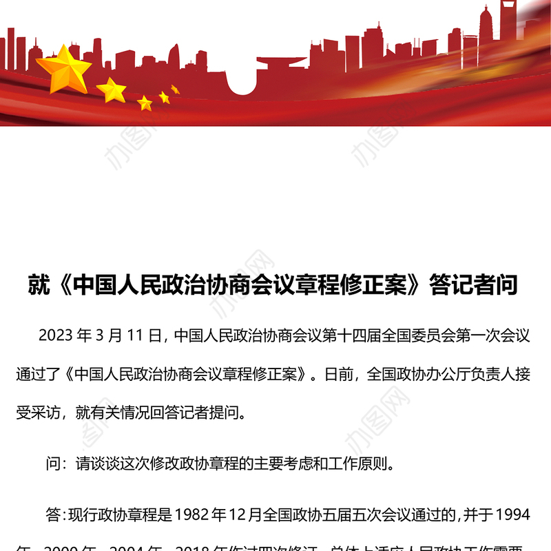 2023就《中国人民政治协商会议章程修正案》答记者问PPT红色精美风中国人民政治协商会议章程修正案解读党建党课课件(讲稿)
