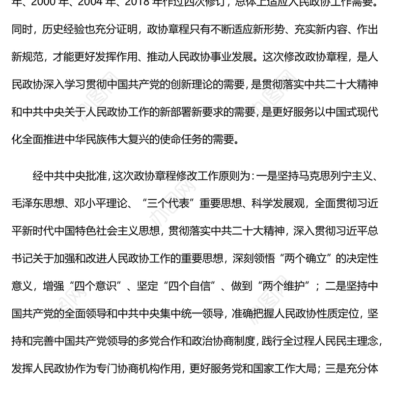 2023就《中国人民政治协商会议章程修正案》答记者问PPT红色精美风中国人民政治协商会议章程修正案解读党建党课课件(讲稿)