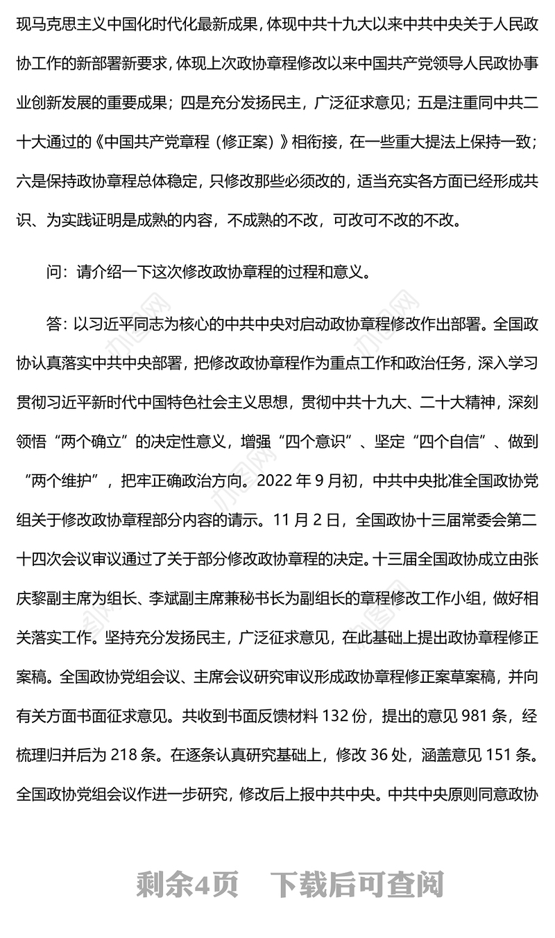 2023就《中国人民政治协商会议章程修正案》答记者问PPT红色精美风中国人民政治协商会议章程修正案解读党建党课课件(讲稿)