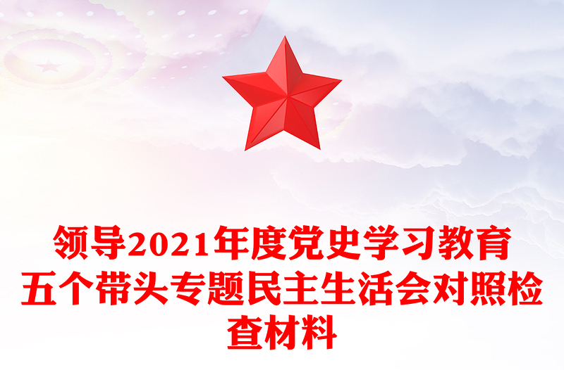 领导2021年度党史学习教育五个带头专题民主生活会对照检查材料