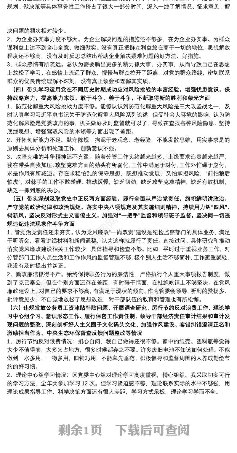 领导2021年度党史学习教育五个带头专题民主生活会对照检查材料