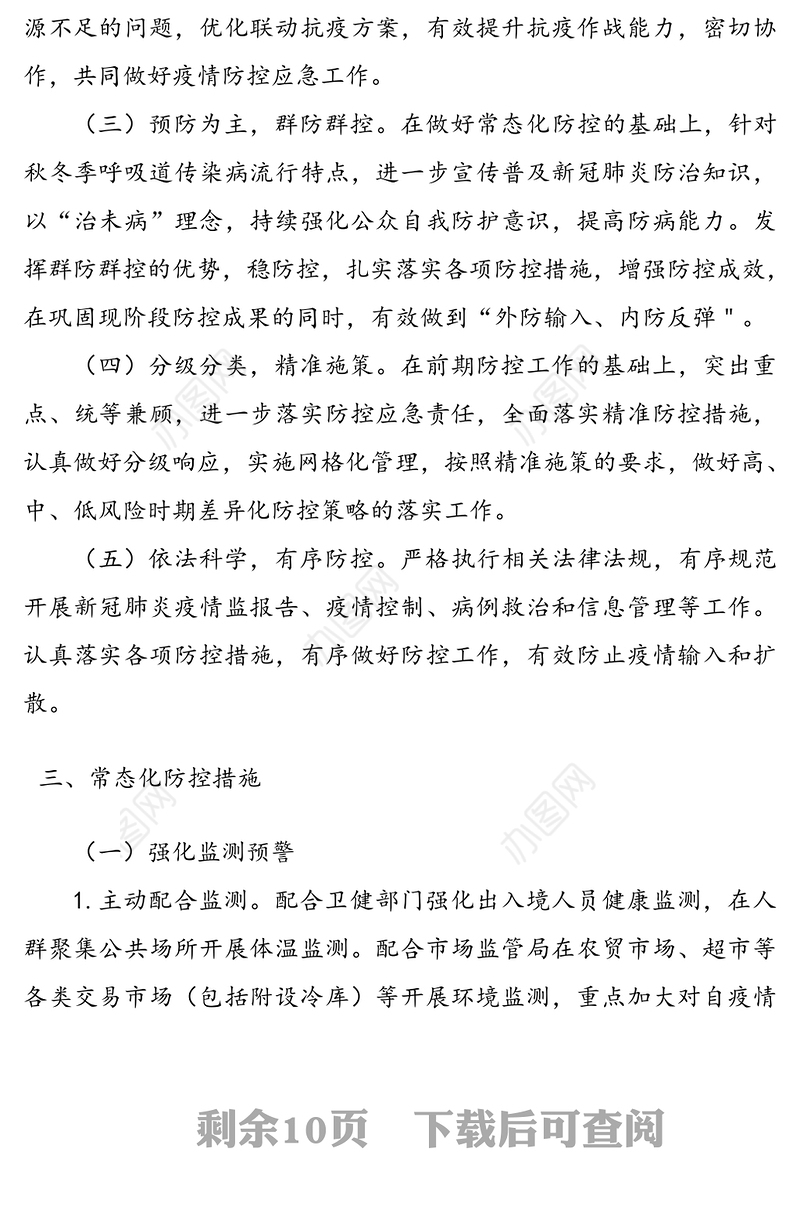 乡镇秋冬季新冠肺炎疫情防控工作方案暨应急处置预案