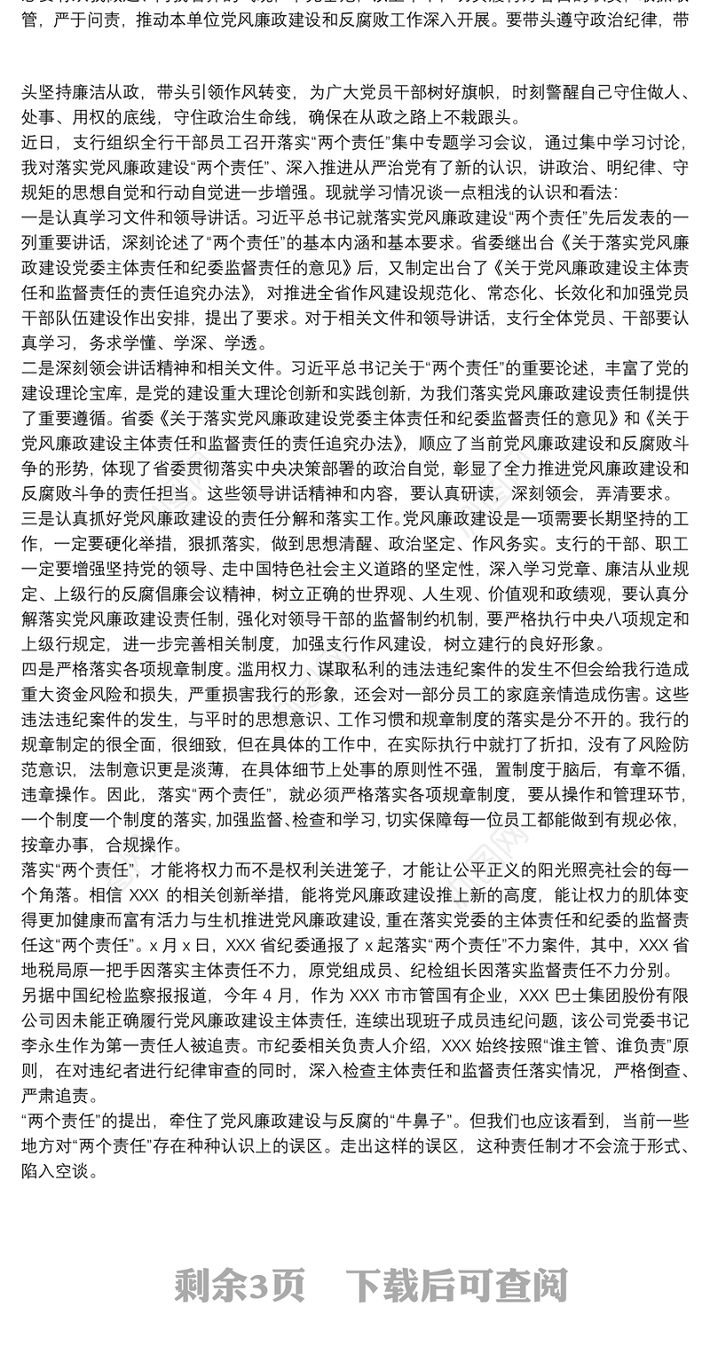 落实全面从严治党“两个责任”工作汇报6篇