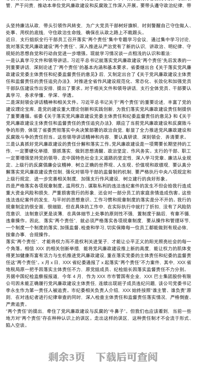 落实全面从严治党“两个责任”工作汇报6篇