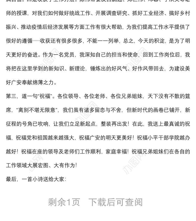 在2022年市级部门科级干部进修班结业式上的交流发言