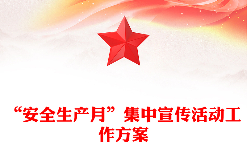 “安全生产月”集中宣传活动工作方案