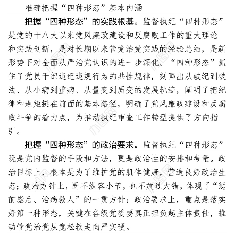 有效运用监督执纪“四种形态”的几点思考