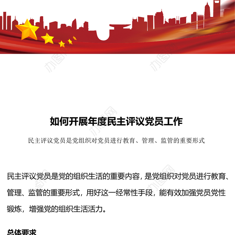 红色大气如何开展年度民主评议党员工作PPT民主生活会课件(讲稿)