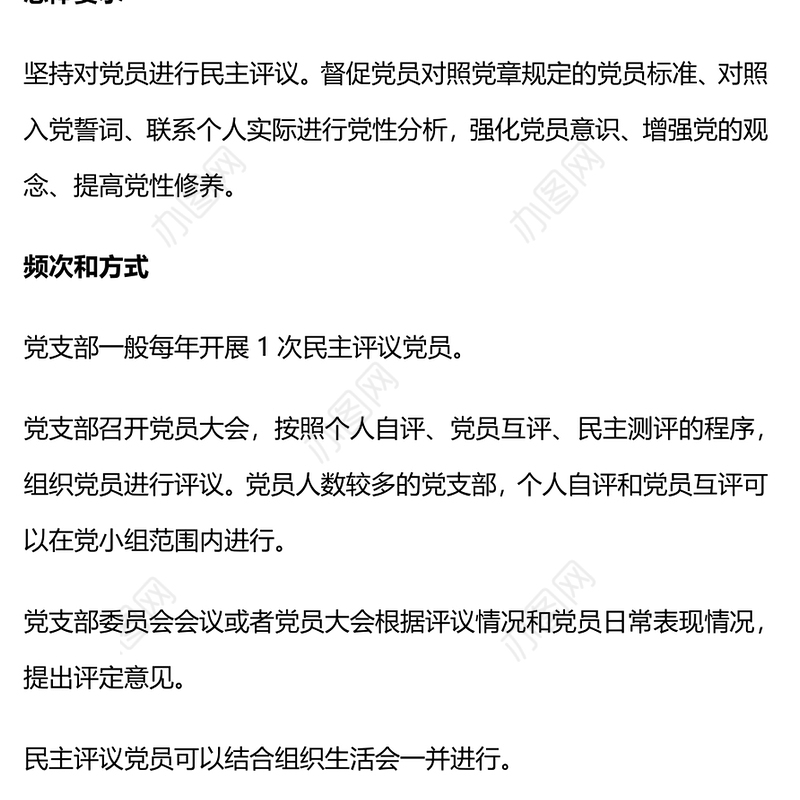 红色大气如何开展年度民主评议党员工作PPT民主生活会课件(讲稿)