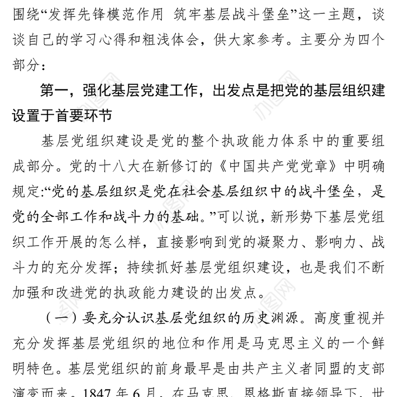 发挥先锋模范作用筑牢基层战斗堡垒第二批主题教育给机关党支部党员上党课党课材料