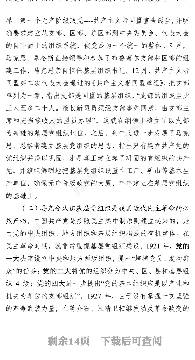 发挥先锋模范作用筑牢基层战斗堡垒第二批主题教育给机关党支部党员上党课党课材料