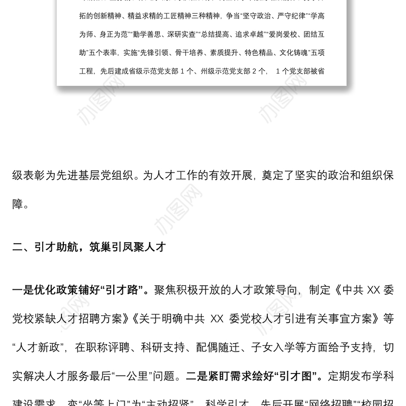 党校人才队伍建设经验材料：打牢人才强校根基 推动党校高质量发展