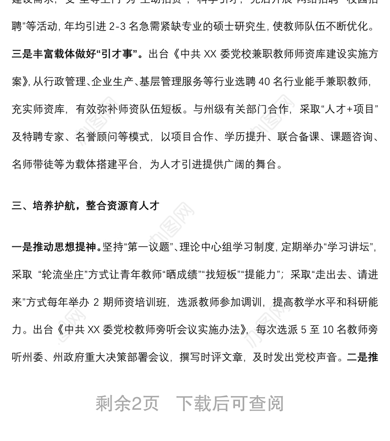党校人才队伍建设经验材料：打牢人才强校根基 推动党校高质量发展