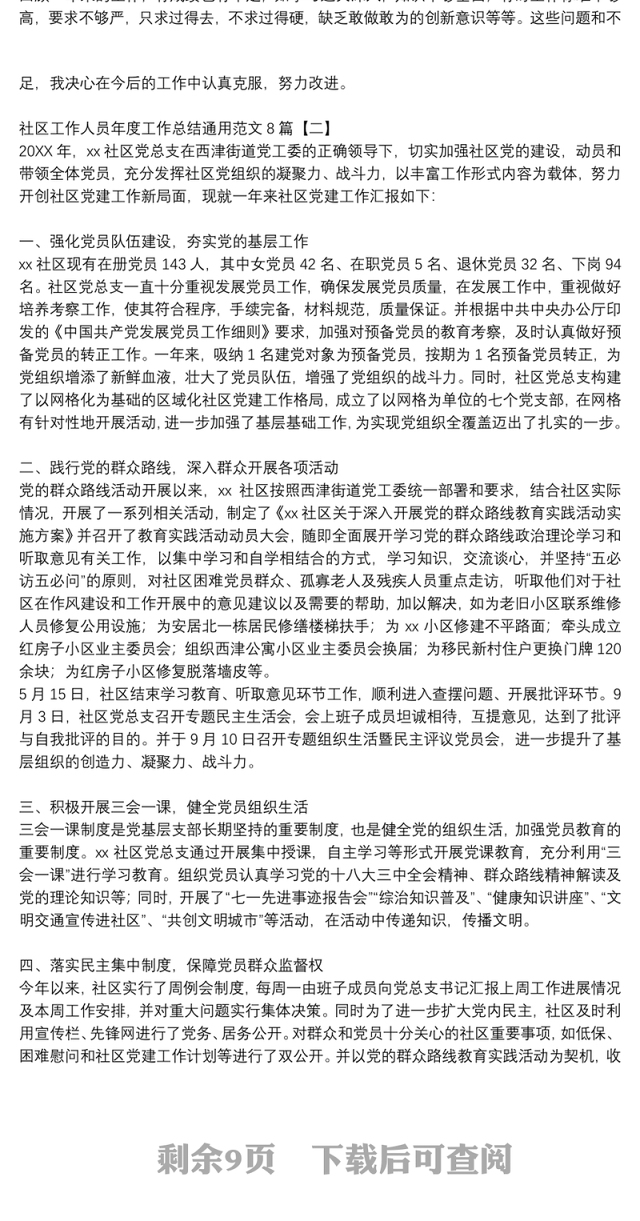 社区工作人员年度工作总结通用范文8篇