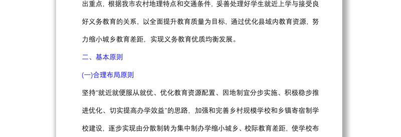 义务教育阶段学校布局优化实施方案