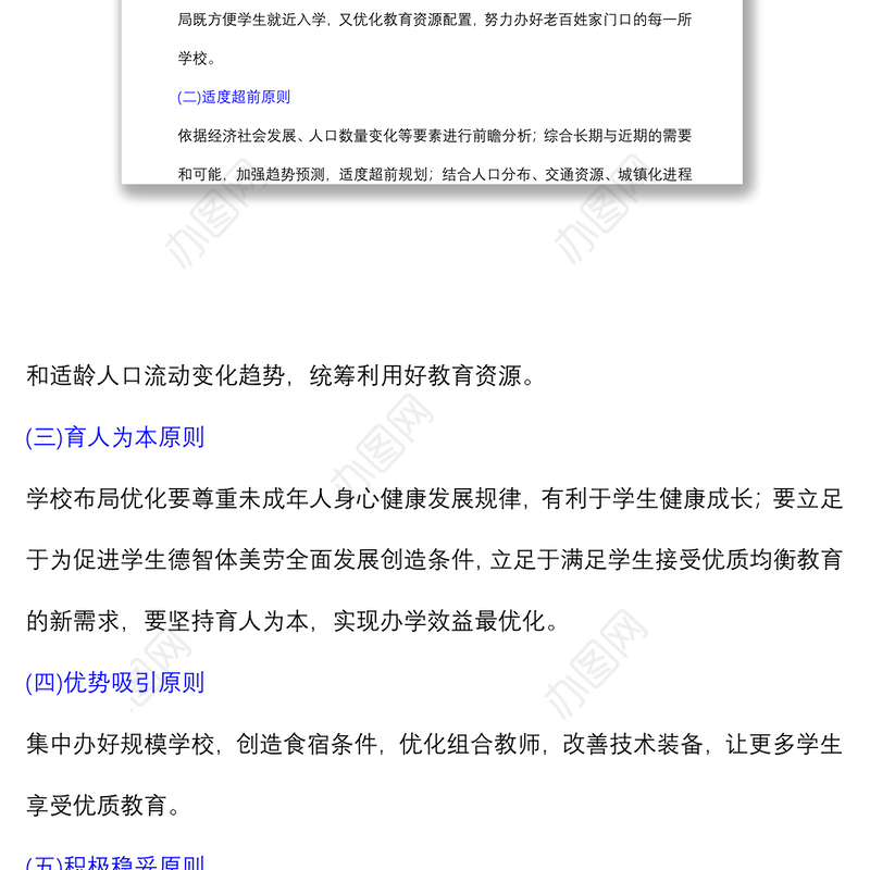 义务教育阶段学校布局优化实施方案