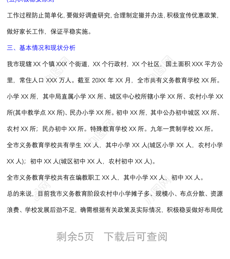 义务教育阶段学校布局优化实施方案