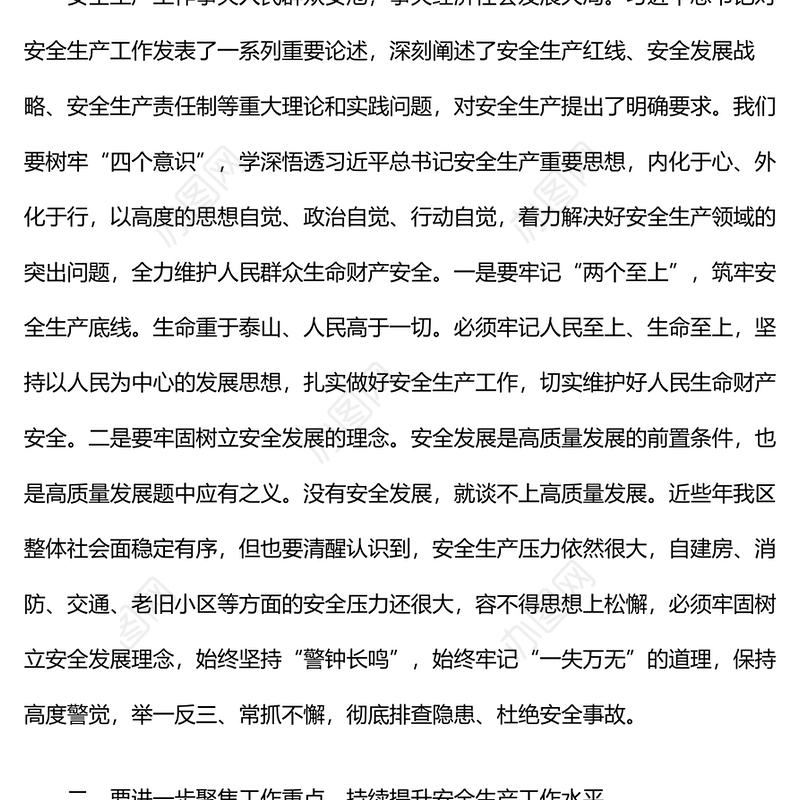 区委中心组学习安全生产专题研讨发言材料