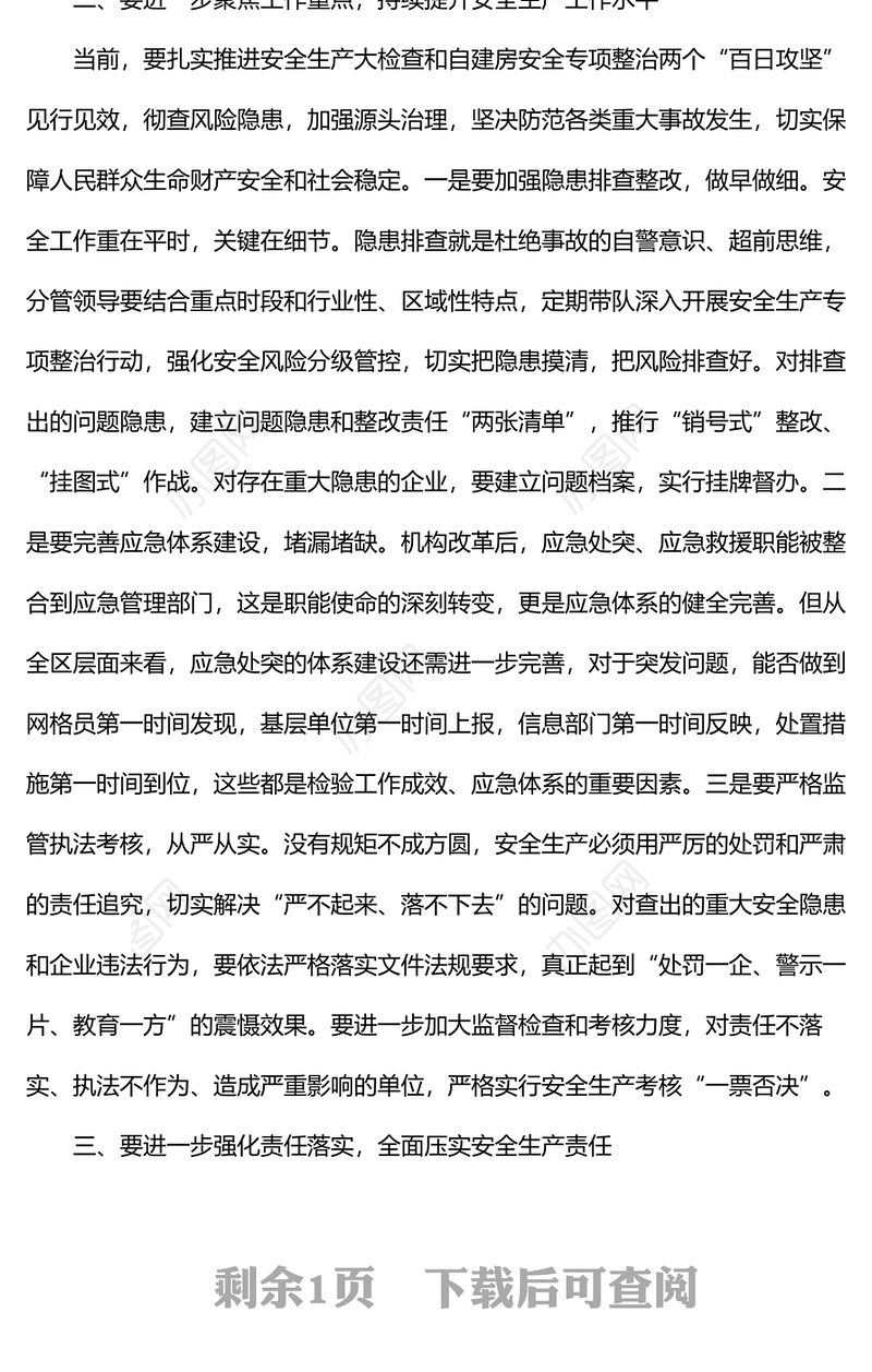 区委中心组学习安全生产专题研讨发言材料