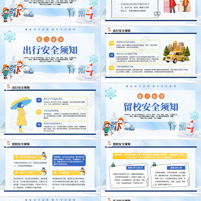 关于大学生寒假安全教育PPT清新卡通强化安全意识筑牢冬日防线主题课件