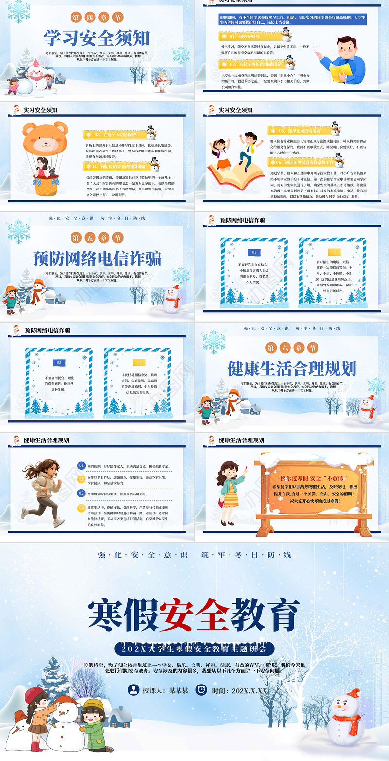 关于大学生寒假安全教育PPT清新卡通强化安全意识筑牢冬日防线主题课件