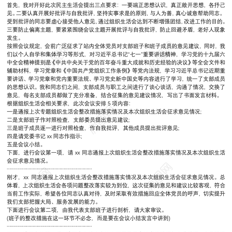 2022年党支部组织生活会主持词