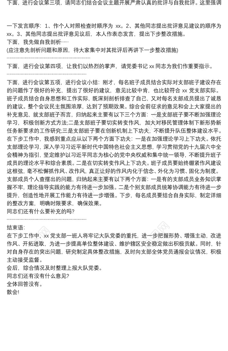 2022年党支部组织生活会主持词