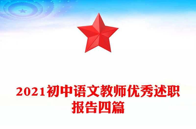 2021初中语文教师优秀述职报告四篇