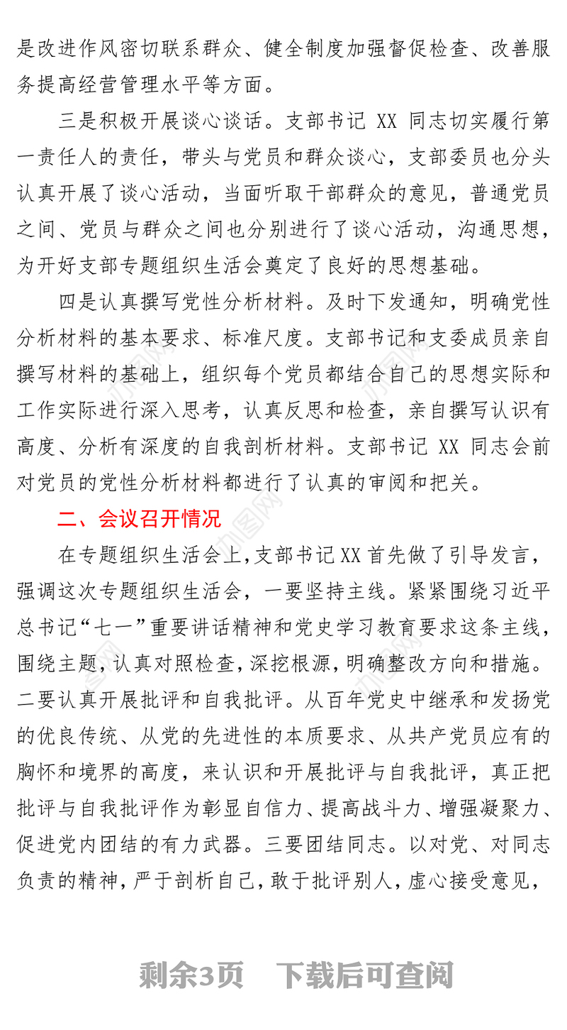 2021党史专题组织生活会召开情况总结报告