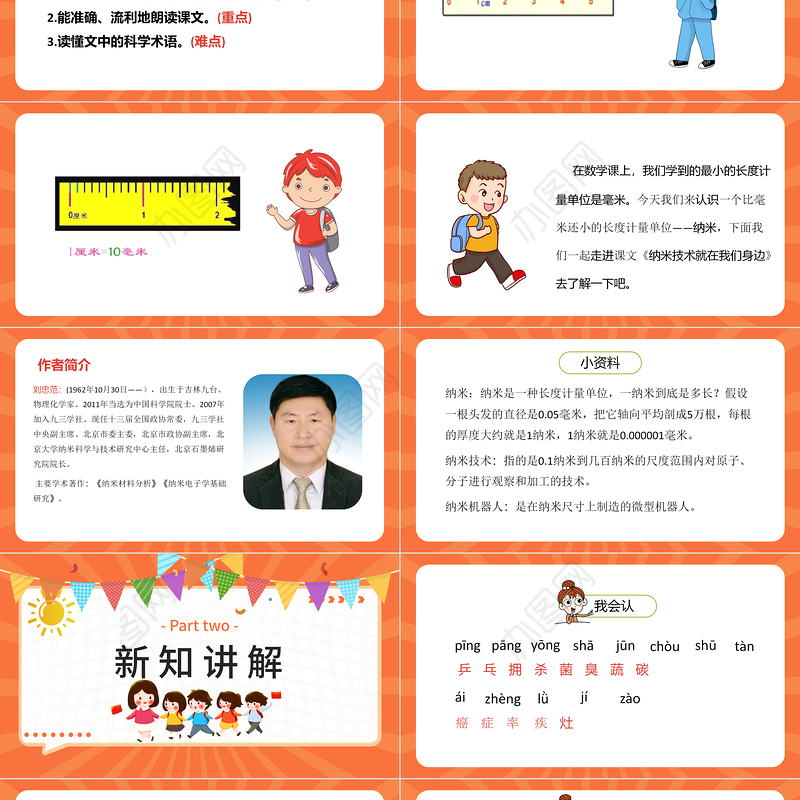 2022新奇的纳米技术PPT第7课小学四年级语文下册部编人教版教学课件