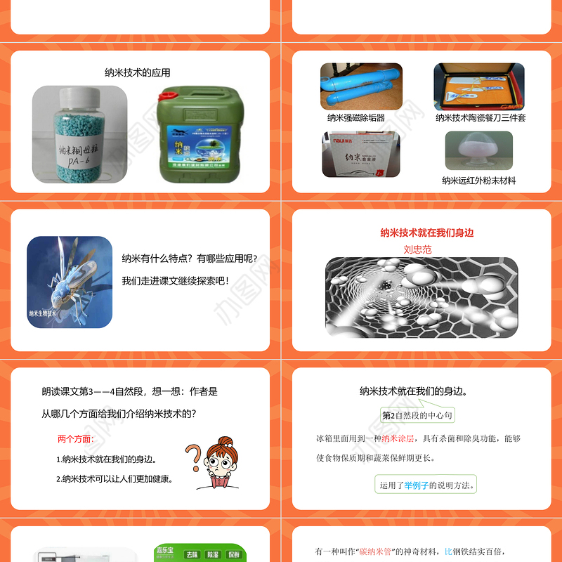 2022新奇的纳米技术PPT第7课小学四年级语文下册部编人教版教学课件