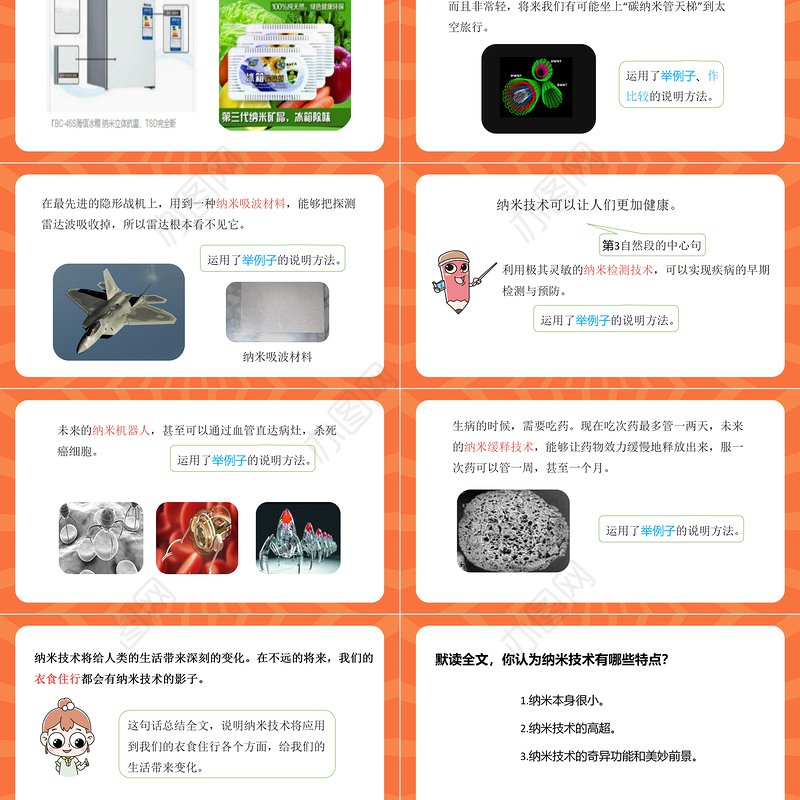 2022新奇的纳米技术PPT第7课小学四年级语文下册部编人教版教学课件