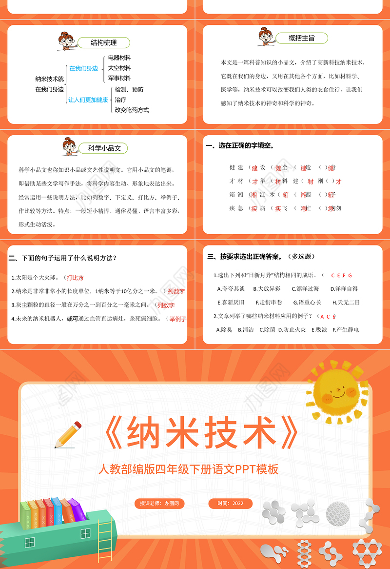 2022新奇的纳米技术PPT第7课小学四年级语文下册部编人教版教学课件