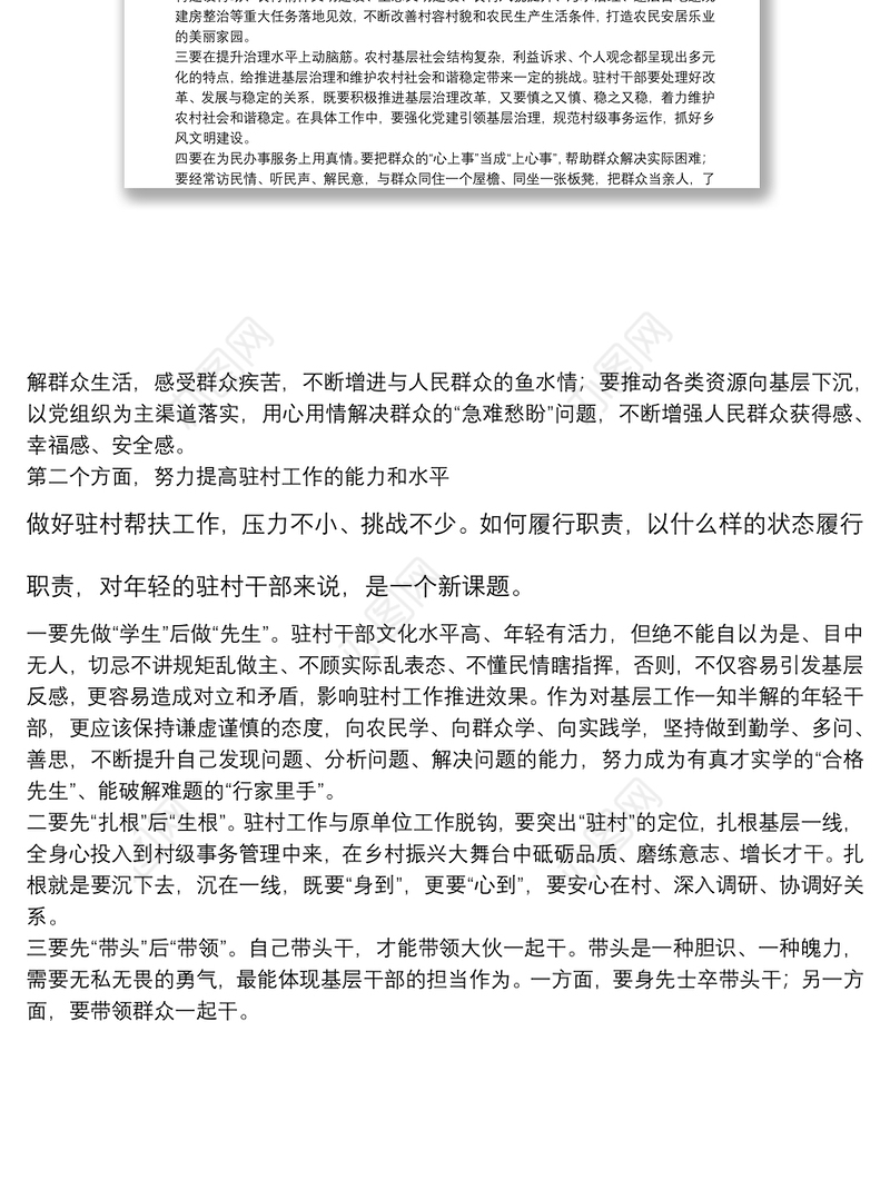 组织部长驻村干部培训讲总结讲话提纲