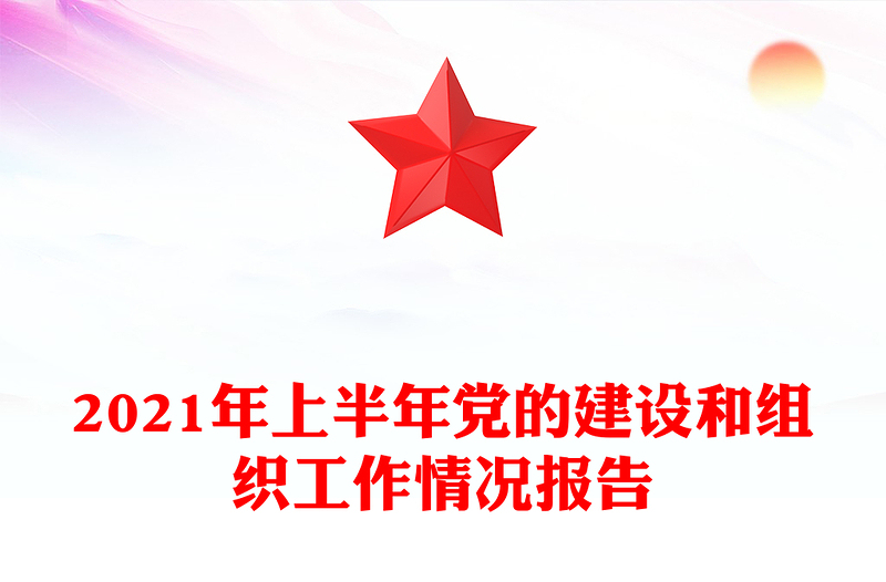2021年上半年党的建设和组织工作情况报告