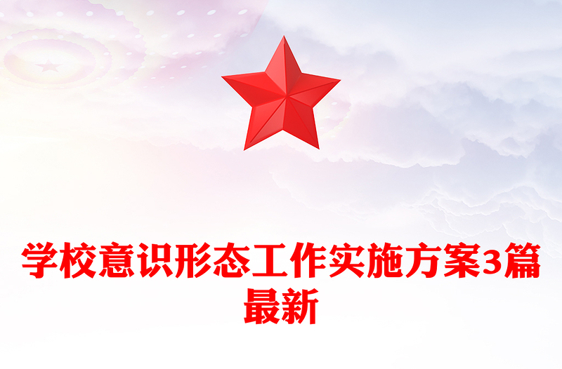 学校意识形态工作实施方案3篇最新