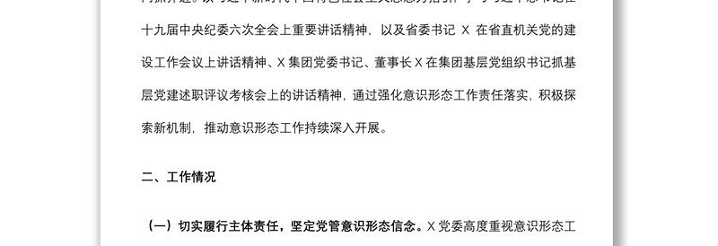 国企党委2022年第一季度意识形态工作分析研判报告