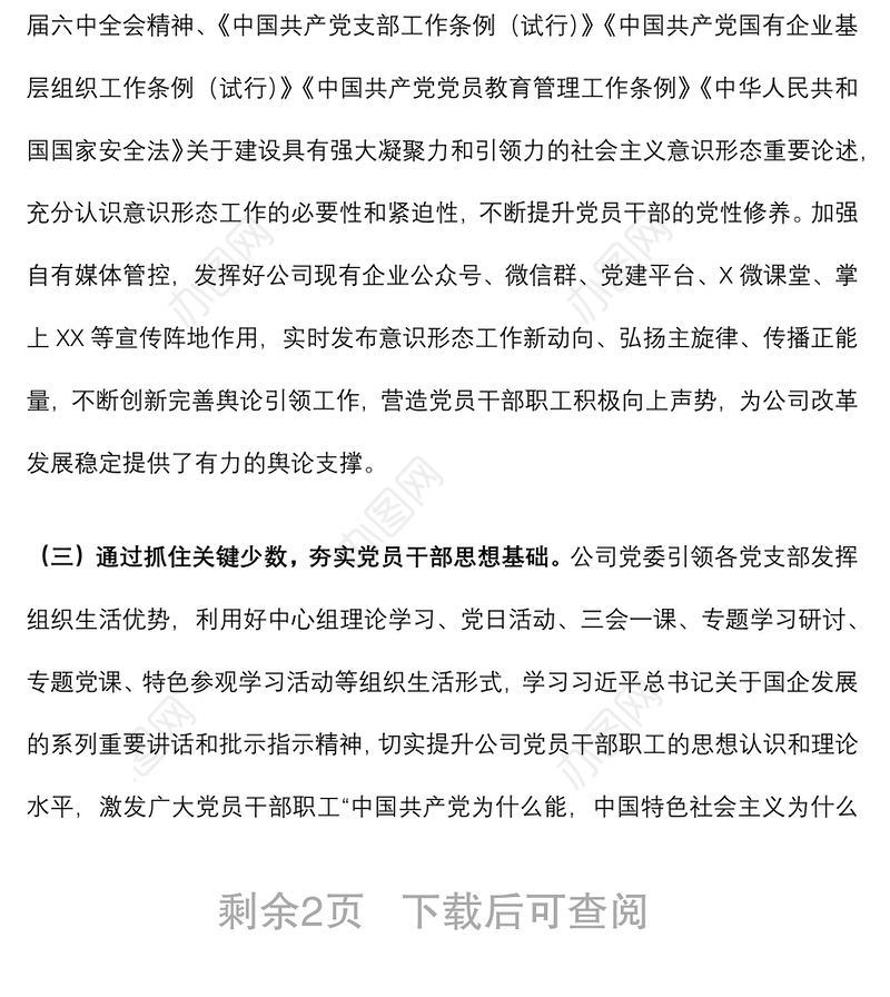 国企党委2022年第一季度意识形态工作分析研判报告