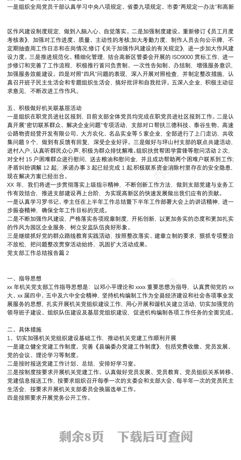 党支部工作总结报告5篇