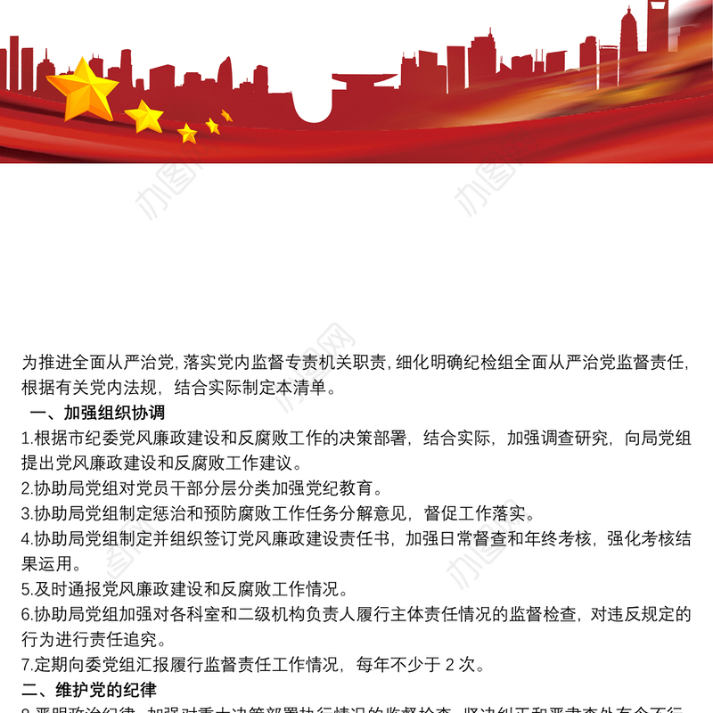 从严治党监督责任清单