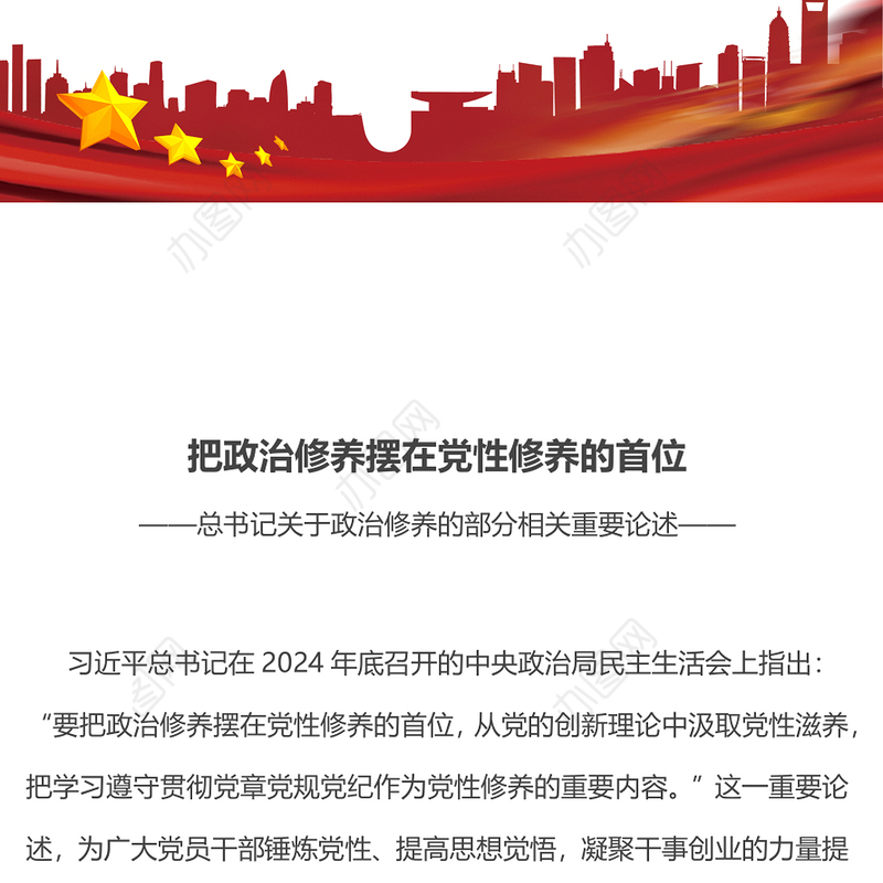 把政治修养摆在党性修养的首位PPT总书记重要论述学习课件(讲稿)