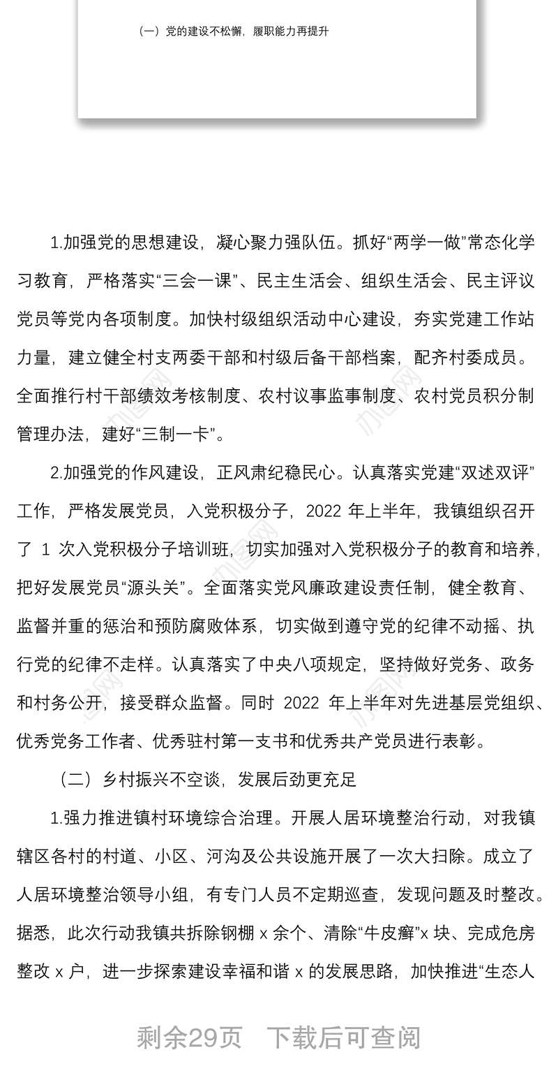 6篇2022年上半年工作总结及下半年工作计划范文6篇含乡镇生态办公室社会事务办公室