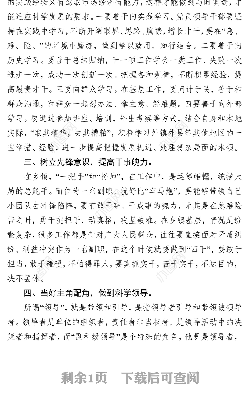 新上任干部表态发言(乡镇副职领导)公文范文