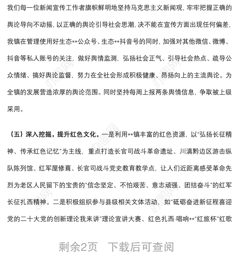 镇党委2022年5月宣传思想工作汇报