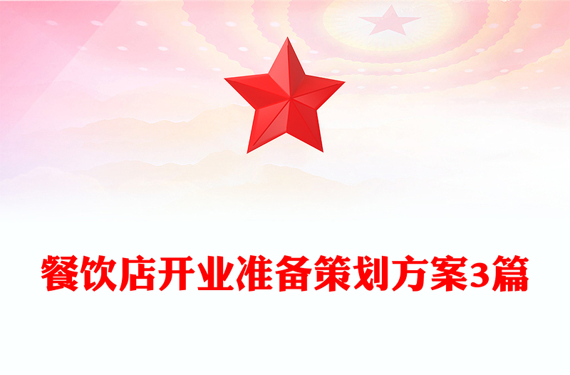 餐饮店开业准备策划方案3篇