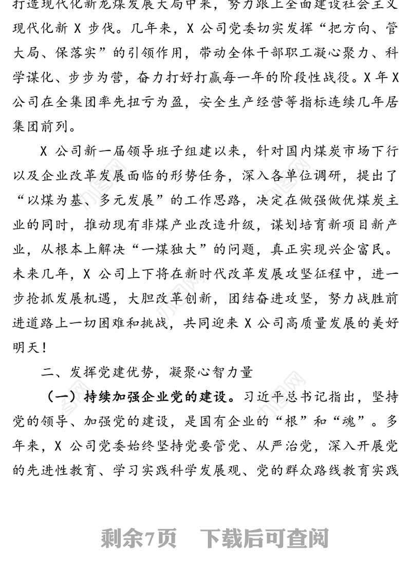 举旗帜守初心担使命以高质量党建促进高质量发展-集团公司党建工作汇报