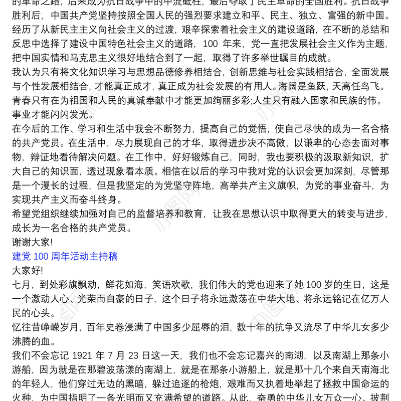 建党100周年活动主持稿