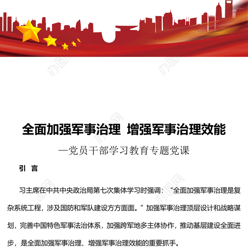 2023全面加强军事治理增强军事治理效能PPT大气精美风党员干部学习教育专题党课课件(讲稿)
