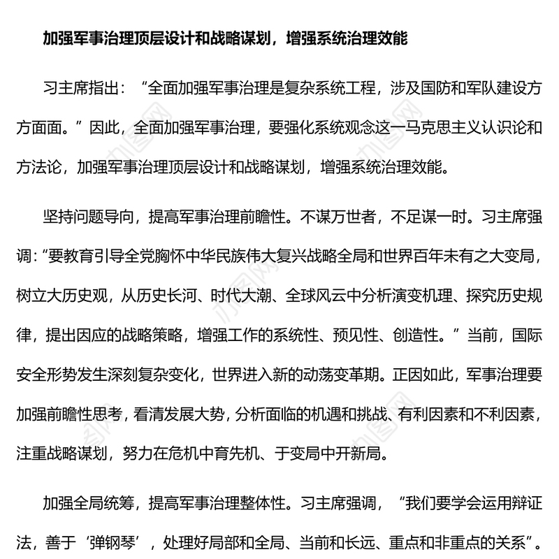 2023全面加强军事治理增强军事治理效能PPT大气精美风党员干部学习教育专题党课课件(讲稿)