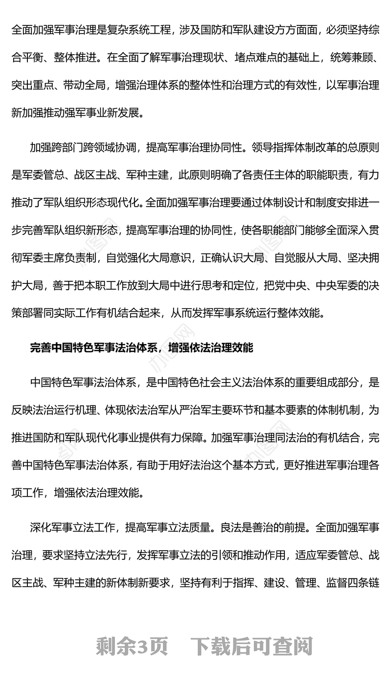 2023全面加强军事治理增强军事治理效能PPT大气精美风党员干部学习教育专题党课课件(讲稿)